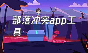 部落冲突app工具