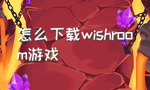 怎么下载wishroom游戏（wishroom汉化版游戏下载）