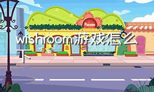 wishroom游戏怎么下