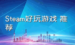 Steam好玩游戏 推荐