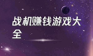 战机赚钱游戏大全