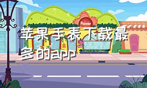 苹果手表下载最多的app