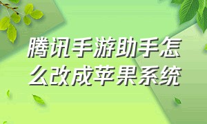 腾讯手游助手怎么改成苹果系统