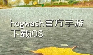 hogwash官方手游下载ios