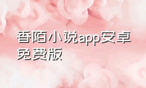 香陌小说app安卓免费版
