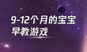 9-12个月的宝宝早教游戏