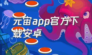 元宙app官方下载安卓