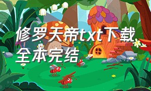 修罗天帝txt下载全本完结