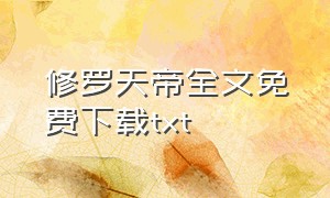 修罗天帝全文免费下载txt