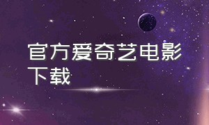 官方爱奇艺电影下载