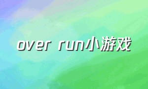 over run小游戏
