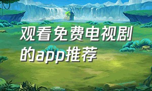 观看免费电视剧的app推荐