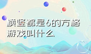 横竖都是6的方格游戏叫什么