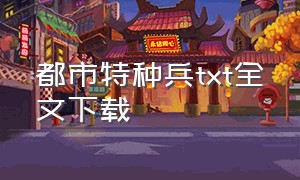 都市特种兵txt全文下载