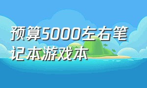 预算5000左右笔记本游戏本