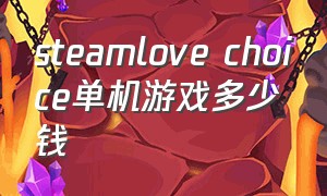steamlove choice单机游戏多少钱（steamlovechoice怎么买）