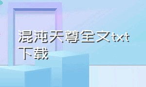 混沌天尊全文txt下载