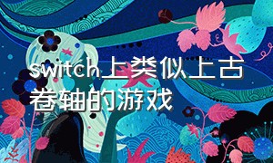 switch上类似上古卷轴的游戏