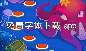 免费字体下载 app