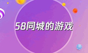 58同城的游戏