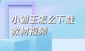 小霸王怎么下载教材视频