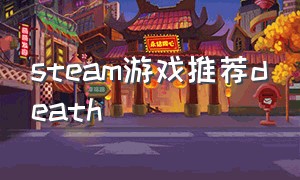 steam游戏推荐death