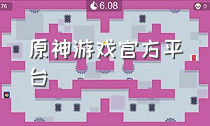 原神游戏官方平台（原神游戏官方网站入口）