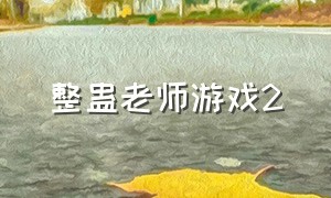 整蛊老师游戏2