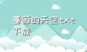 蔷薇的天空txt下载