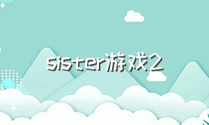 sister游戏2