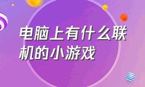 电脑上有什么联机的小游戏