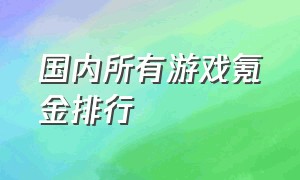 国内所有游戏氪金排行