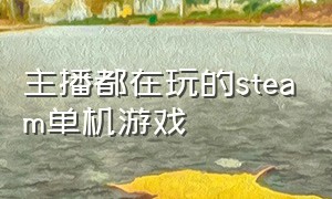 主播都在玩的steam单机游戏