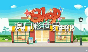 澳门彩世界app