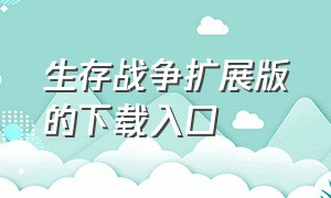 生存战争扩展版的下载入口