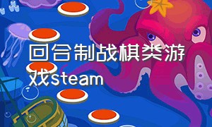 回合制战棋类游戏steam