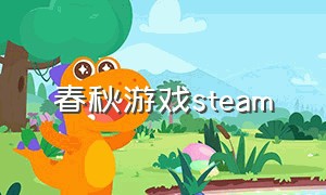 春秋游戏steam