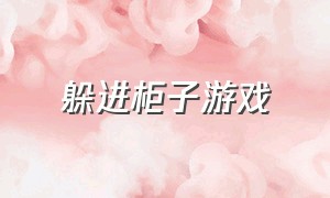 躲进柜子游戏