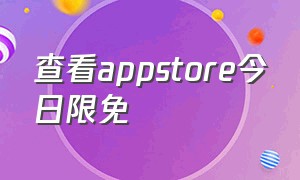 查看appstore今日限免