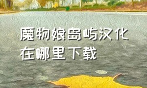 魔物娘岛屿汉化在哪里下载