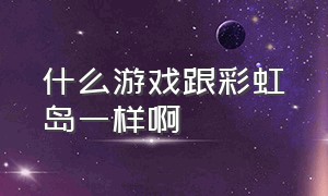 什么游戏跟彩虹岛一样啊（彩虹岛和永恒岛是同一个游戏吗）