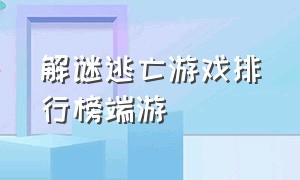 解谜逃亡游戏排行榜端游