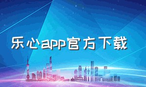 乐心app官方下载