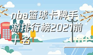 nba篮球卡牌手游排行榜2021前十名