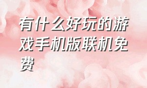 有什么好玩的游戏手机版联机免费