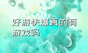 好游快爆真的有游戏吗（好游快爆从哪看自己下载过的游戏）