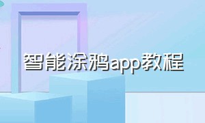 智能涂鸦app教程（怎么下载涂鸦智能app）