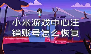 小米游戏中心注销账号怎么恢复