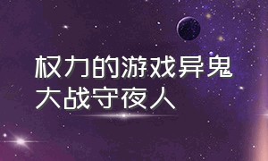 权力的游戏异鬼大战守夜人