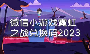 微信小游戏霓虹之战兑换码2023